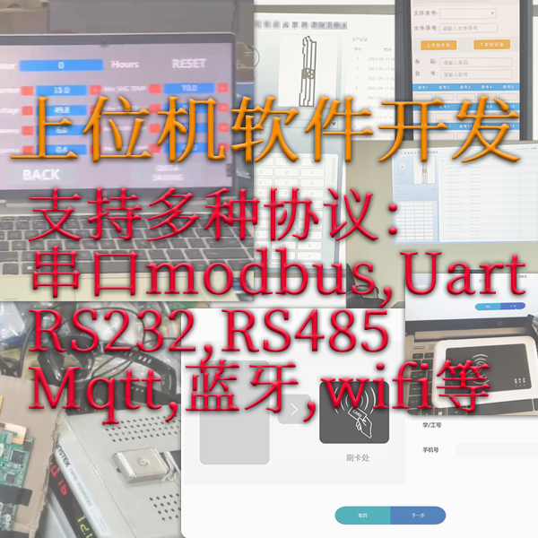 上位机软件定制开发Uart,RS232,RS485,Modbus,MQTT等